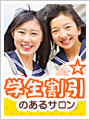 学生割引のある美容室＆理容室