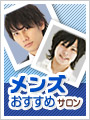 メンズおすすめ美容室＆理容室