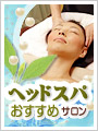 ヘッドスパおすすめ美容室