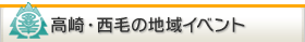 高崎・西毛の地域イベント情報