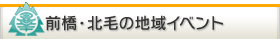 前橋・北毛の地域イベント情報