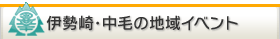 伊勢崎・中毛の地域イベント情報
