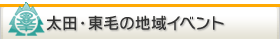 太田・東毛の地域イベント情報
