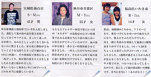 － 嵐の湯体験談 －
