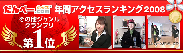 年間アクセスランキング2008 その他ジャンルグランプリ 第1位