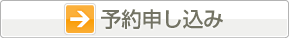 予約申し込み[ＰＣ]