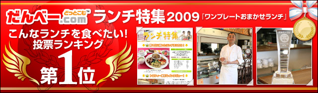 第1位≪ランチ特集2009≫こんなランチを食べたい！投票ランキング