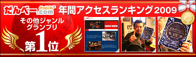 年間アクセスランキング2009 その他ジャンルグランプリ 第1位