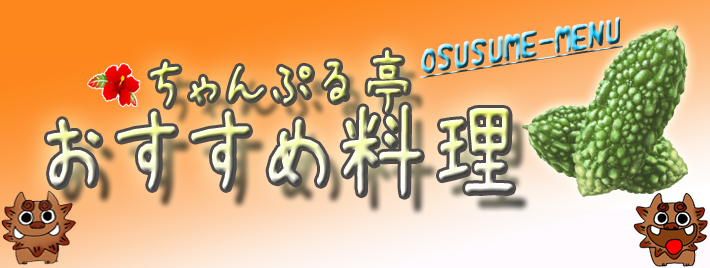 おすすめ料理　Osusume