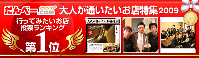 第1位≪大人が通いたいお店特集2009≫行ってみたいお店投票ランキング