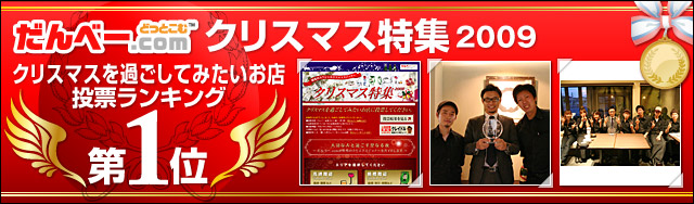 第1位≪クリスマス特集2009≫クリスマスを過ごしてみたいお店投票ランキング