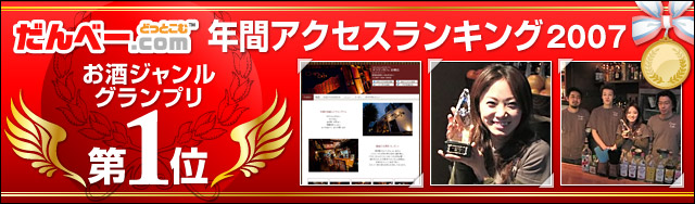 年間アクセスランキング2007 お酒ジャンルグランプリ 第1位
