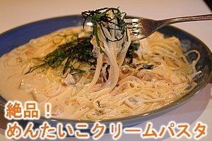 絶品！めんたいこクリームパスタ880円