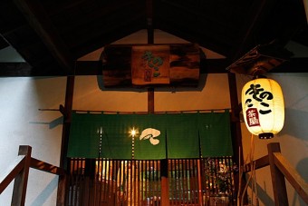 きのこ茶屋正面入り口
