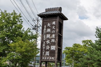 道の駅月夜野矢瀬親水公園の看板
