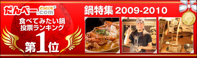 第１位≪鍋特集2009-2010≫食べてみたい鍋投票ランキング
