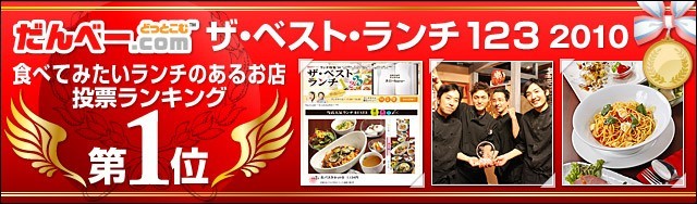 ザ・ベスト・ランチ123 2010 食べてみたいランチのあるお店第1位