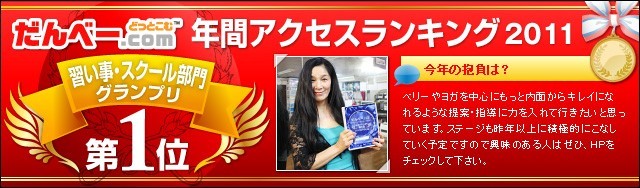 年間アクセスランキング2011 習い事・スクール部門第1位