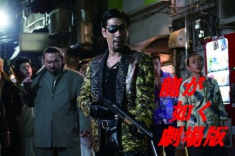 龍が如く