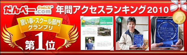 年間アクセスランキング2010 習い事・スクール部門第1位