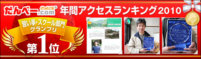年間アクセスランキング2010 習い事・スクール部門グランプリ 第1位