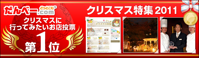 クリスマス特集にて、人気投票1位を獲得しました！