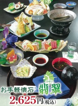 お手軽懐石　翡翠