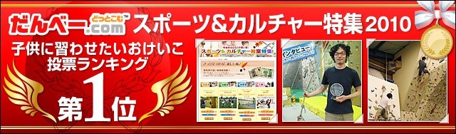 スポーツ＆カルチャー特集2010 子供に習わせたいおけいこ第1位