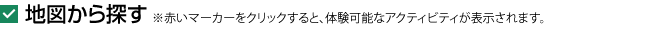 地図からアクティビティスポットを探す