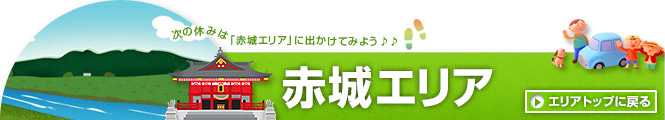 群馬県赤城エリア