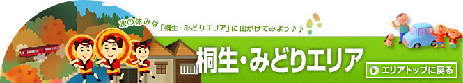 群馬県桐生市・みどり市エリア