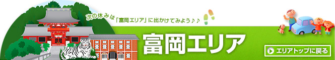 群馬県富岡エリア