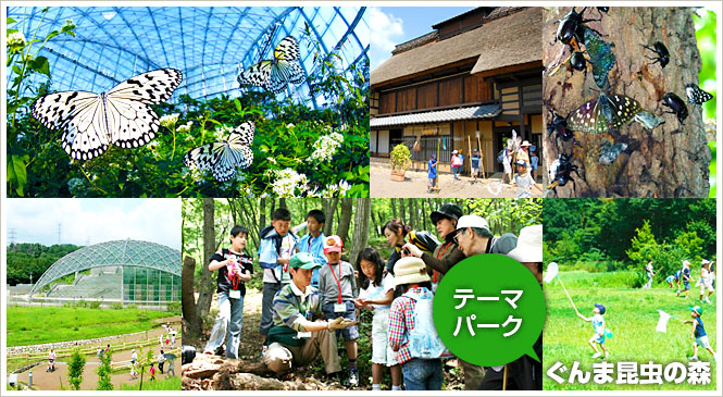 桐生・みどり町のテーマパーク「ぐんま昆虫の森」