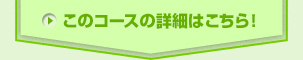 このコースの詳細はこちら