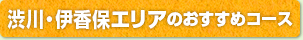渋川・伊香保エリアおすすめ観光モデルコース