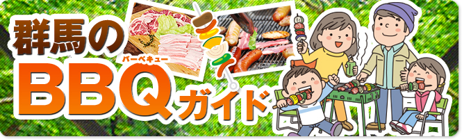 群馬のBBQ（バーベキュー）ガイド