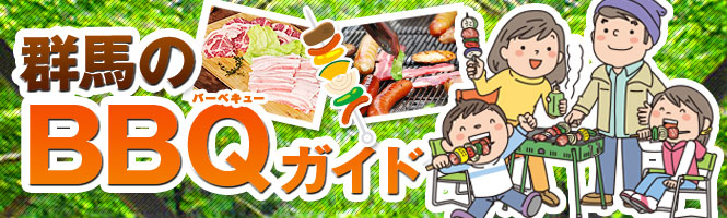 群馬のBBQ(バーベキュー)ガイド