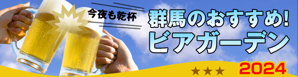 群馬のおすすめ！ビアガーデン2024