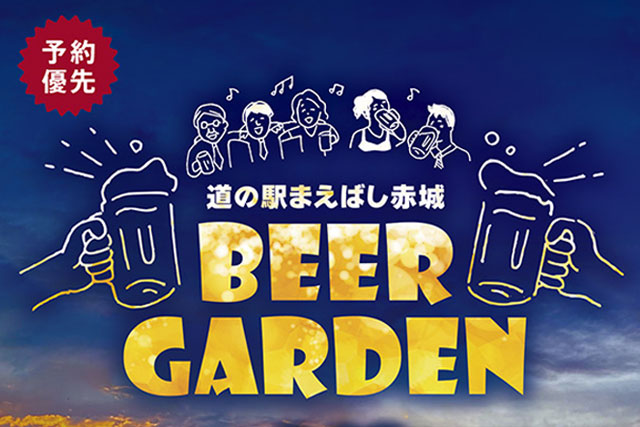 BEERGARDEN～道の駅まえばし赤城～