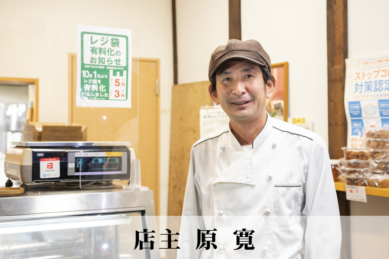 もぎたて完熟屋　シェフ 原 寛