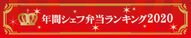 年間シェフ弁当ランキング2020