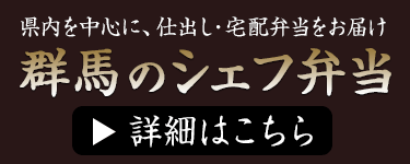 群馬のシェフ弁当
