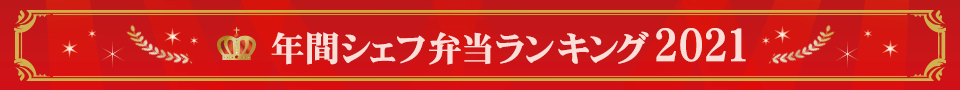 年間シェフ弁当ランキング2021