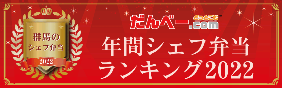 年間シェフ弁当ランキング2022