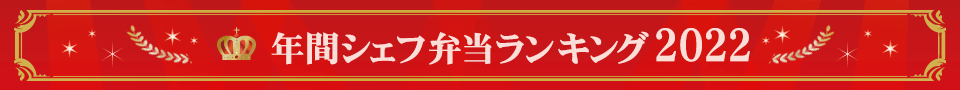 年間シェフ弁当ランキング2022