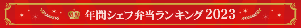 年間シェフ弁当ランキング2023