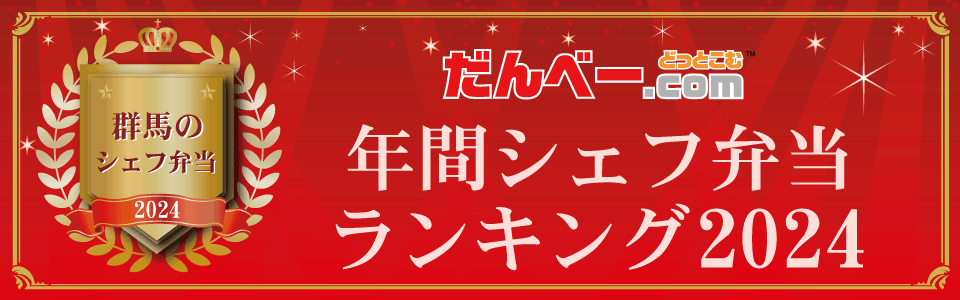 年間シェフ弁当ランキング2024