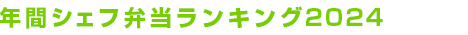年間シェフ弁当ランキング2024