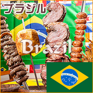 ブラジル料理