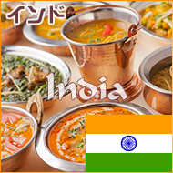 インド料理